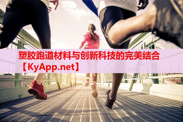 塑胶跑道材料与创新科技的完美结合 塑胶跑道材料与创新科技的完美结合