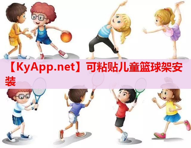 可粘贴儿童篮球架安装