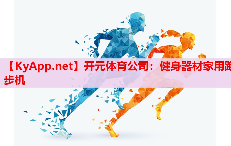 健身器材家用跑步机
