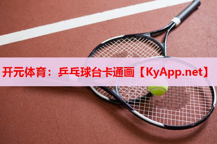 乒乓球台卡通画