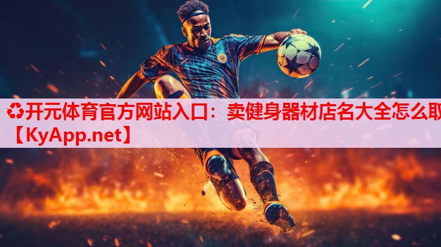卖健身器材店名大全怎么取