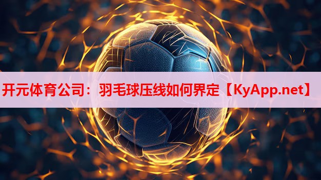 羽毛球压线如何界定