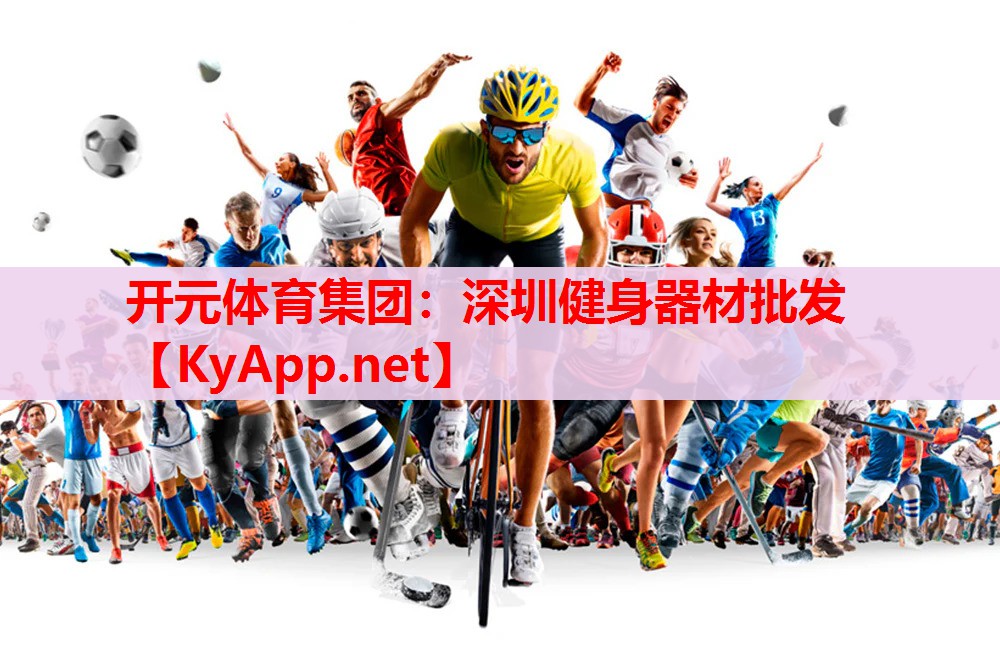 深圳健身器材批发