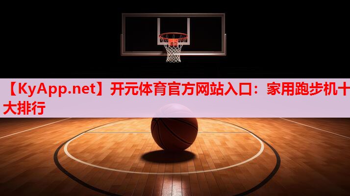 家用跑步机十大排行