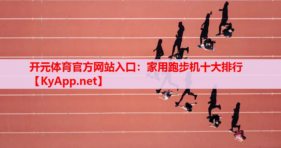家用跑步机十大排行