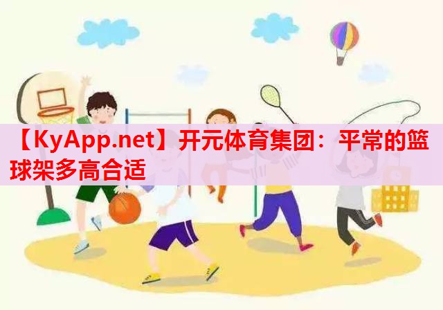 平常的篮球架多高合适