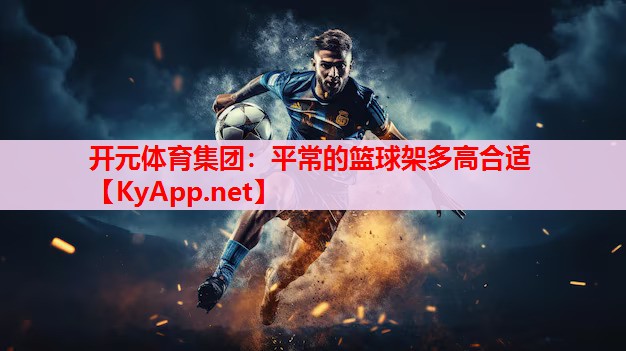 平常的篮球架多高合适