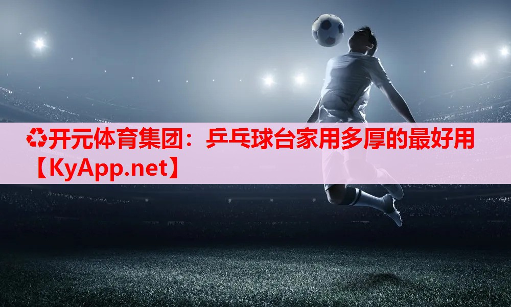 乒乓球台家用多厚的最好用