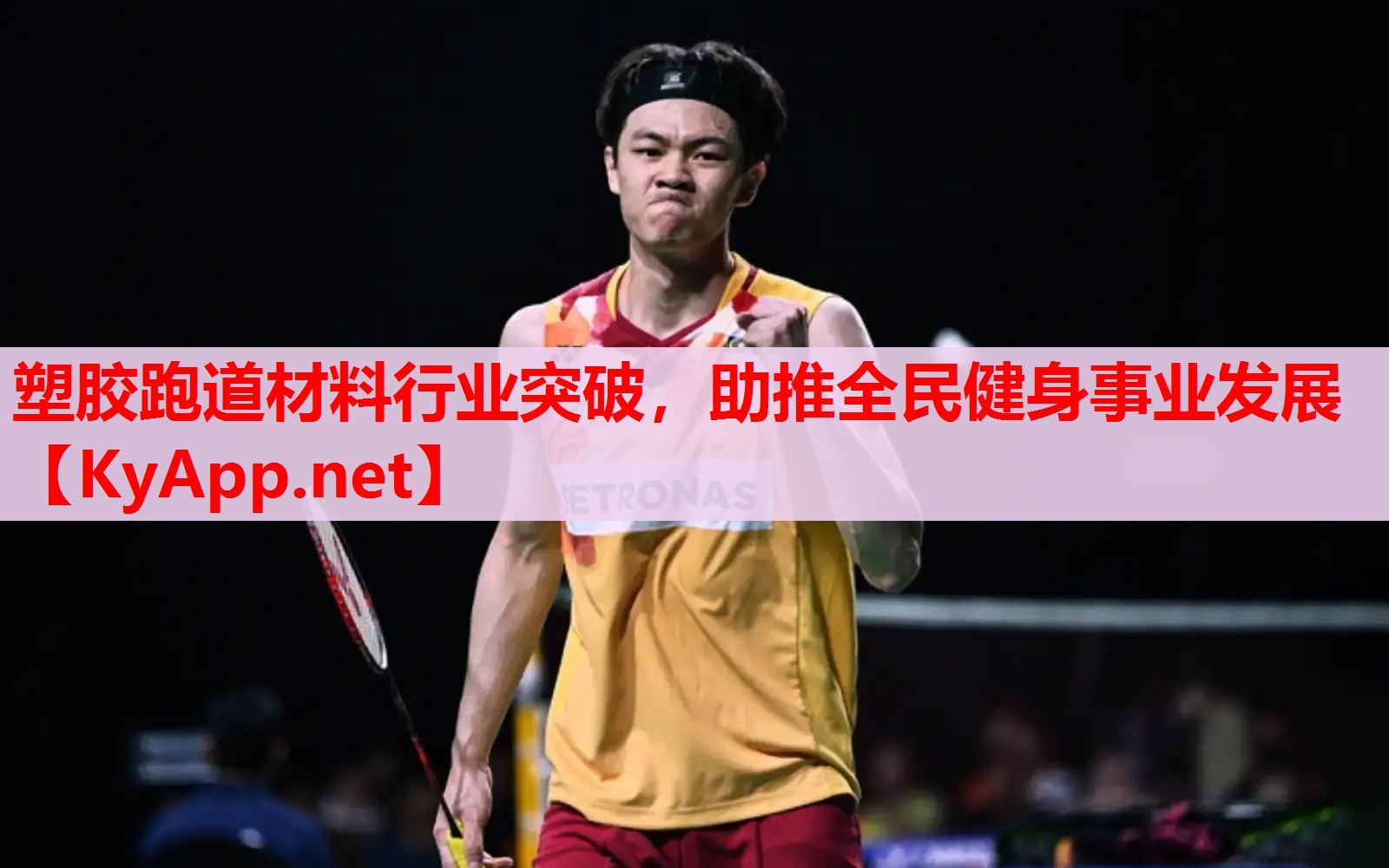 塑胶跑道材料行业突破,助推全民健身事业发展 塑胶跑道材料行业突破,助推全民健身事业发展