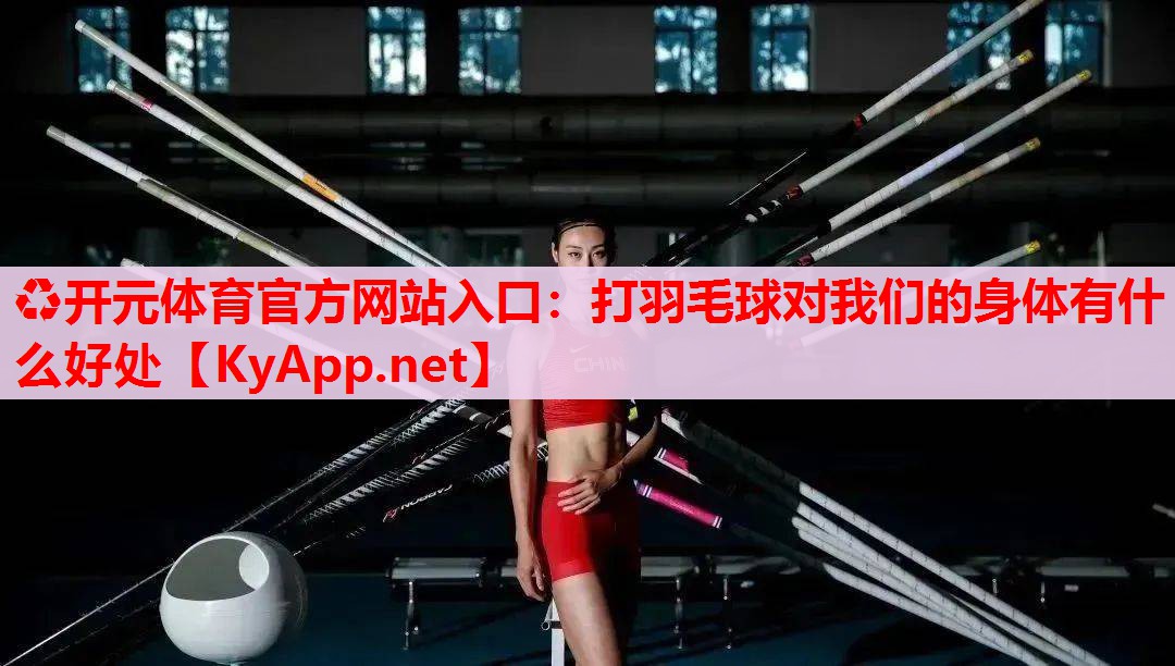 打羽毛球对我们的身体有什么好处