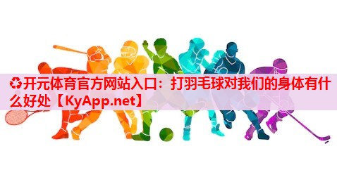 打羽毛球对我们的身体有什么好处