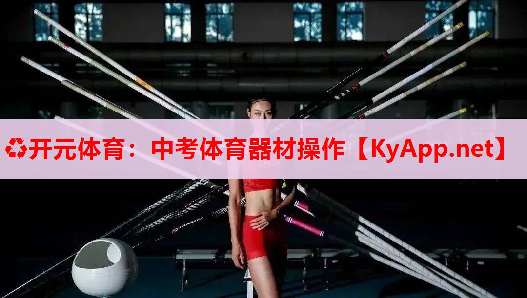 中考体育器材操作