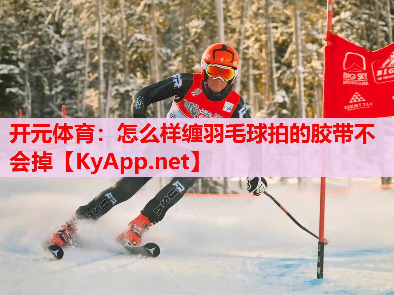 怎么样缠羽毛球拍的胶带不会掉