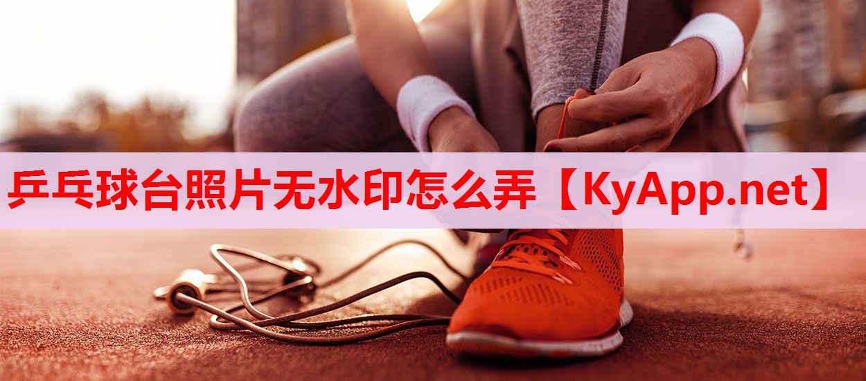 乒乓球台照片无水印怎么弄