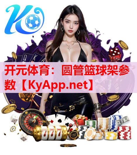 圆管篮球架参数