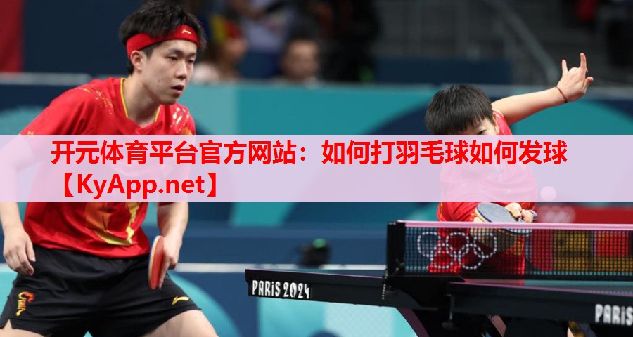 如何打羽毛球如何发球