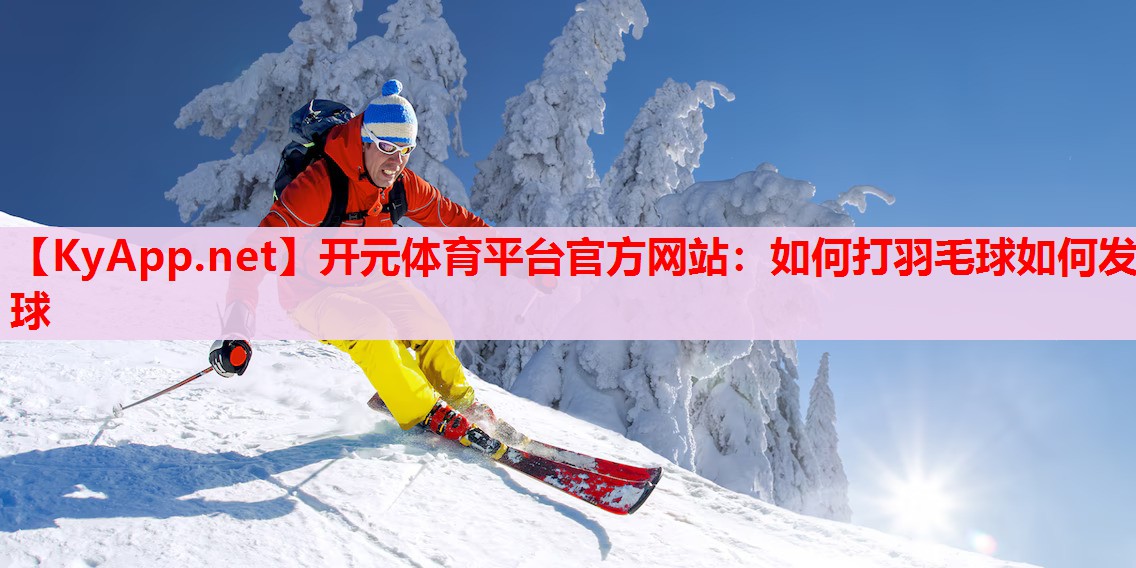 如何打羽毛球如何发球