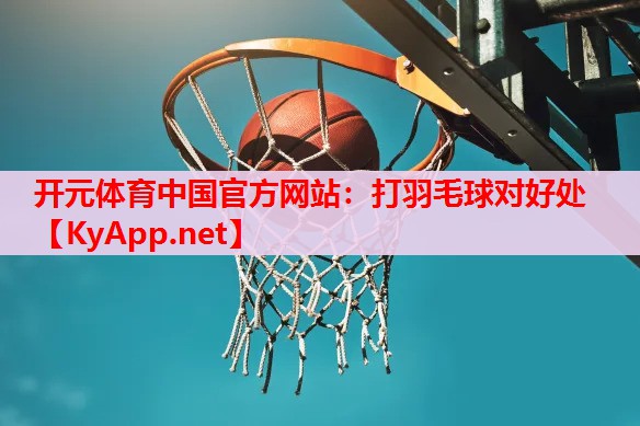 打羽毛球对好处