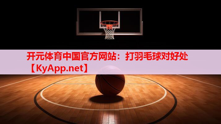 打羽毛球对好处