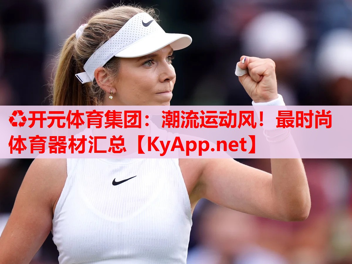 潮流运动风！最时尚体育器材汇总