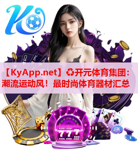 潮流运动风！最时尚体育器材汇总