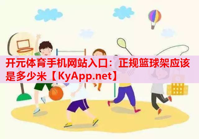 正规篮球架应该是多少米