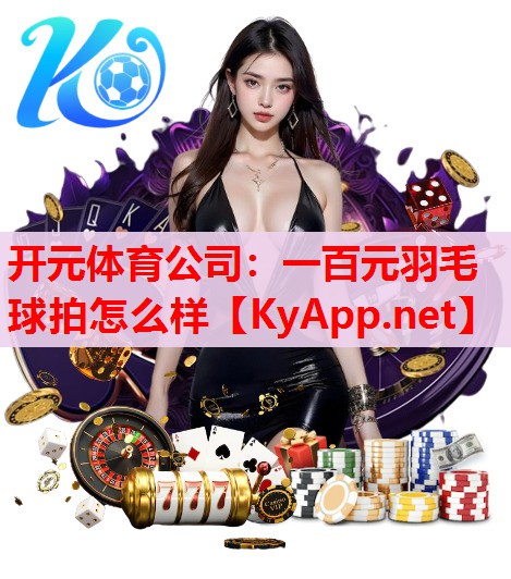 一百元羽毛球拍怎么样
