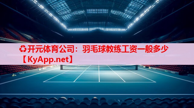 羽毛球教练工资一般多少