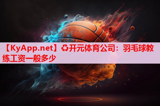 羽毛球教练工资一般多少