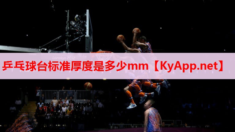 乒乓球台标准厚度是多少mm