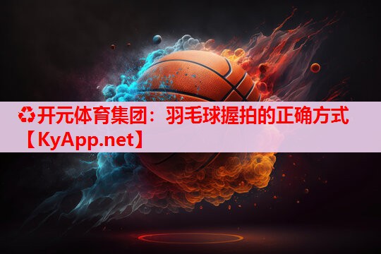 羽毛球握拍的正确方式