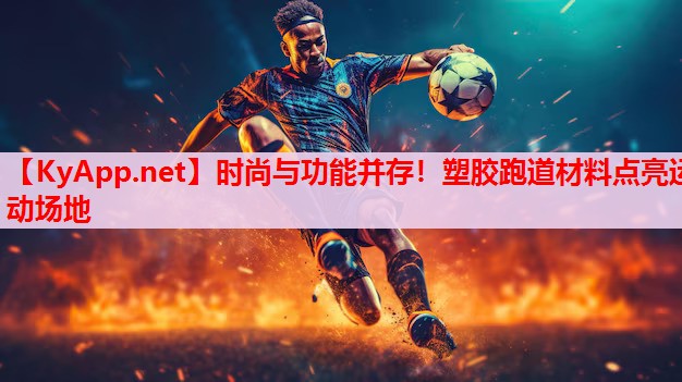 时尚与功能并存!塑胶跑道材料点亮运动场地 时尚与功能并存!塑胶跑道材料点亮运动场地