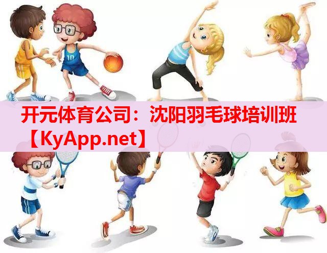 沈阳羽毛球培训班