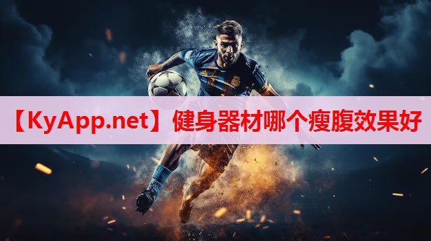 健身器材哪个瘦腹效果好