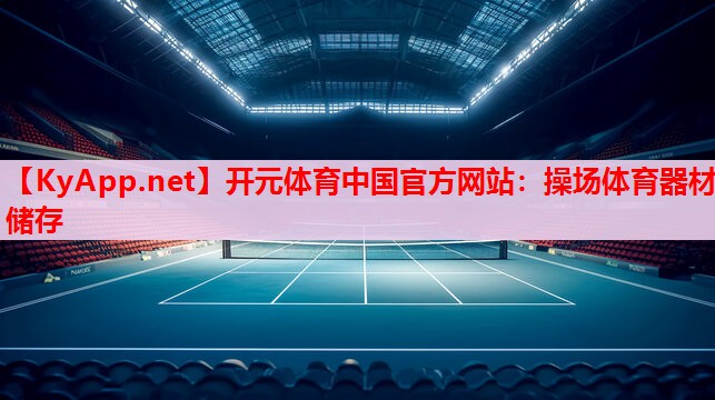 操场体育器材储存