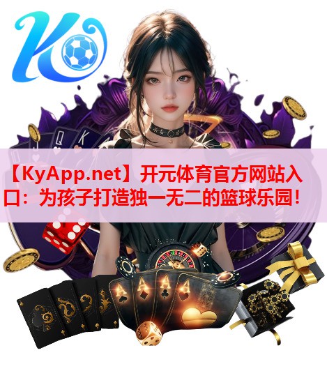 为孩子打造独一无二的篮球乐园! 为孩子打造独一无二的篮球乐园!