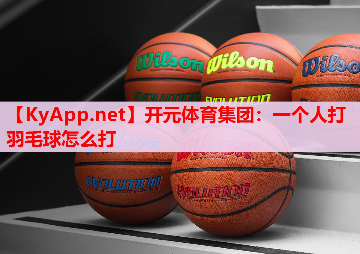 一个人打羽毛球怎么打