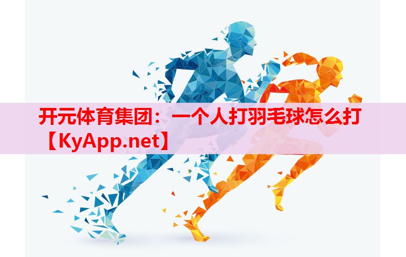 一个人打羽毛球怎么打