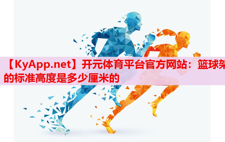 篮球架的标准高度是多少厘米的
