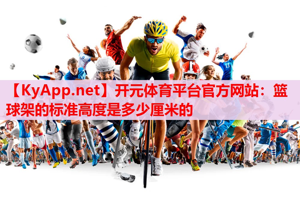 篮球架的标准高度是多少厘米的