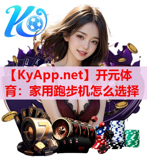 家用跑步机怎么选择