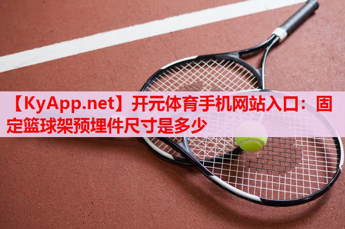 固定篮球架预埋件尺寸是多少