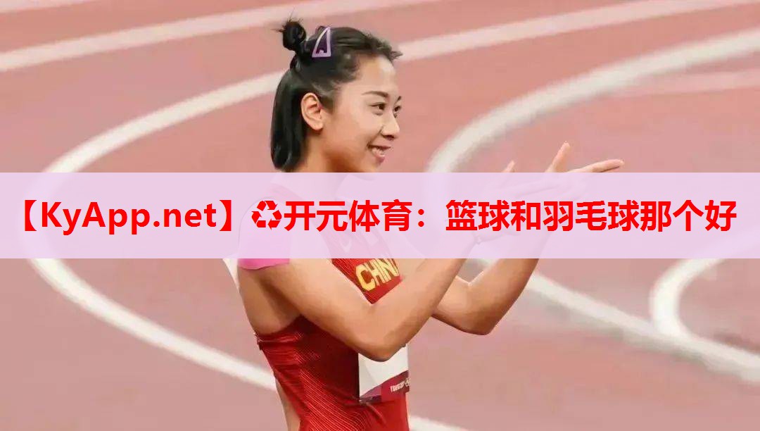 篮球和羽毛球那个好