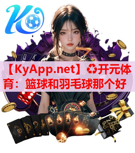 篮球和羽毛球那个好