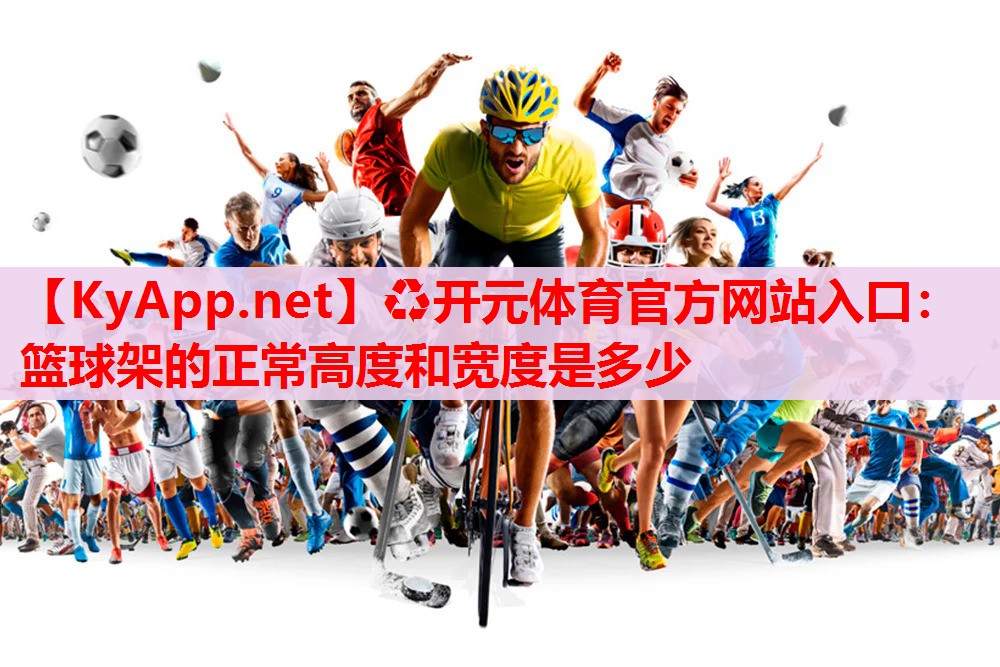篮球架的正常高度和宽度是多少