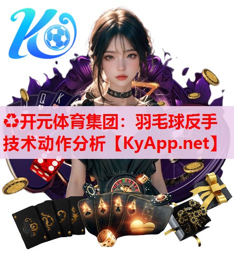 羽毛球反手技术动作分析