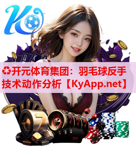 羽毛球反手技术动作分析