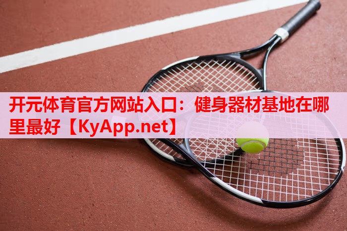 健身器材基地在哪里最好