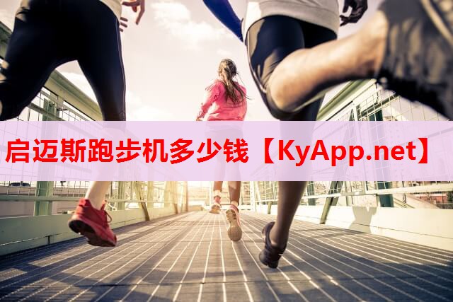 启迈斯跑步机多少钱