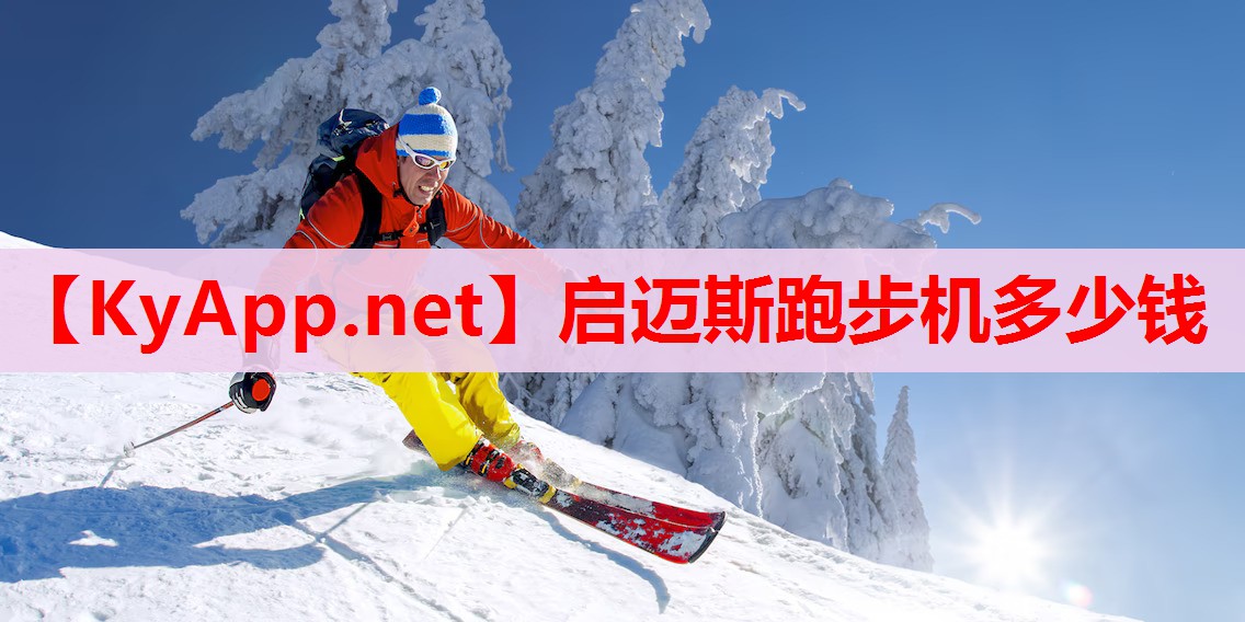启迈斯跑步机多少钱